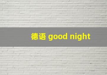 德语 good night